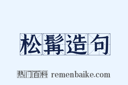松髯造句是什么意思的图片
